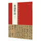 中國最具代表性書法作品 魯迅作品（第二版）