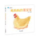 小活字圖話(huà)書(shū)系列：雞媽媽的蛋寶寶