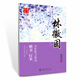 華夏萬卷鋼筆字帖 林徽因 詩歌散文精選（楷書 行書）田英章書