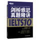 新東方 劍橋雅思真題精講10 不含真題