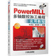 PowerMILL多軸數控加工編程實用教程（第2版 附光盤）