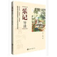 樂(lè )記導讀大字注音，白話(huà)譯文，日課誦讀15