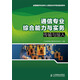 通信專(zhuān)業(yè)綜合能力與實(shí)務(wù)：傳輸與接入