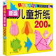 3-6歲 益智折紙—新編兒童折紙200例（7大種類 簡單易學 培養(yǎng)手腦協調能力和創(chuàng)新能力）暑假作業(yè) 一升二暑假銜接 小升初暑假銜接