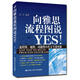 向雅思流程圖說(shuō)YES?。ǖ诙妫?流程圖、地圖、功能圖、小作文專(zhuān)項突破】