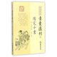 四庫存目青囊匯刊（3）：陽宅十書