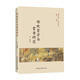傳統(tǒng)蒙學(xué)與蒙書研究
