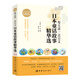 每天讀一點(diǎn)日文：日本童話(huà)故事精華選 （日漢對(duì)譯典藏版，附贈(zèng)下載音頻）