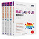5本 MATLAB GUI程序設(shè)計(jì)+MATLAB科學(xué)計(jì)算+MATLAB智能算法+數(shù)學(xué)建模+優(yōu)化算法