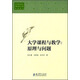 大學課程與教學：原理與問題