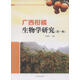 廣西柑橘生物學(xué)研究（第一集）