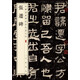 張遷碑 中華經(jīng)典碑帖彩色放大本 中華書局自營正版
