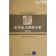 現代電力系統叢書(shū)：高等電力網(wǎng)絡(luò )分析（第2版 研究生教學(xué)用書(shū)）