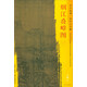 東方畫(huà)譜·宋代山水篇·菁華高清范本：煙江疊嶂圖（一）