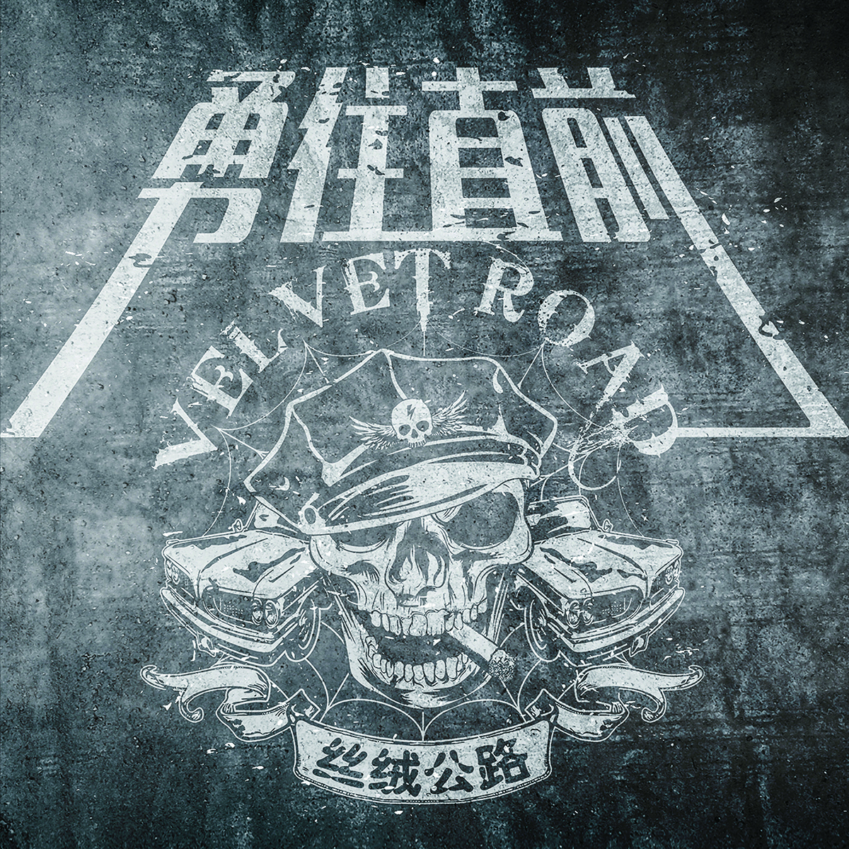 絲絨公路樂隊(duì)：2015全中文專輯《勇往直前》（京東專賣）（CD）