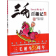 三毛故事集錦：三毛百趣記（彩圖注音讀物）
