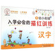 小博士叢書(shū)：幼小銜接入學(xué)必會(huì )的描紅訓練 漢字