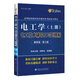 電工學(xué)(上冊(cè))電工技術(shù)輔導(dǎo)及習(xí)題精解(秦曾煌第七版) 燎原教育 同步輔導(dǎo) 考研 燎原高數(shù)（2016最新版）