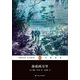 文學(xué)名著·企鵝經(jīng)典：海底兩萬里（平裝） 小說