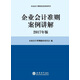 企業(yè)會(huì)計(jì)準(zhǔn)則案例講解（2017年版）/企業(yè)會(huì)計(jì)準(zhǔn)則指定培訓(xùn)用書