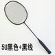 ats羽毛球拍正品 全碳素單拍男女進攻守型超輕訓(xùn)練拍耐打5u小黑拍專業(yè)雙打業(yè)余練習(xí)送球 T700黑色--黑線