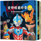 奧特怪獸繪本（套裝共4冊(cè)）（精裝）