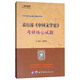 學(xué)府考研·學(xué)府考研專業(yè)課經(jīng)典教材系列：袁行霈《中國文學(xué)史》考研核心試題