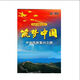 歷史文獻紀錄片：筑夢(mèng)中國－中華民族復興之路（4DVD）