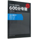 2016版 王后雄學(xué)案 600分專(zhuān)題 高中數學(xué) 解析幾何