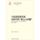 馬克思主義研究論庫·第二輯：馬克思思想發(fā)展歷程中的“猶太人問(wèn)題”
