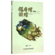福壽螺田螺養(yǎng)殖（第二版）
