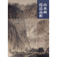 山水畫(huà)技法品析