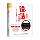 說話心理學(xué)：滲透潛意識的語言說服力（人郵普華出品）