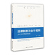 法律制度與會(huì )計規則：關(guān)于會(huì )計理論的反思