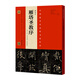 褚遂良 雁塔圣教序（原石·拓片·程志宏臨本·趙世駿臨本）