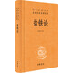 (認(rèn)準(zhǔn)正版 當(dāng)日發(fā))鹽鐵論 三全本精裝無(wú)刪減中華書(shū)局中華經(jīng)典名著全本全注全譯
