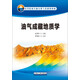 油氣成藏地質(zhì)學(xué)/高等院校石油天然氣類(lèi)規劃教材