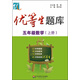 優(yōu)等生題庫·五年級數學(xué)（上冊）
