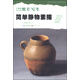 美術(shù)輔導(dǎo)教材·照片寫生：簡(jiǎn)單靜物素描