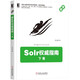 Solr權(quán)威指南：下卷