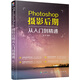 Photoshop攝影后期從入門到精通