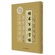 《顏勤禮碑》：點(diǎn)畫(huà)結構布勢一百二十二法/楷書(shū)百訣字帖