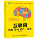 互聯(lián)網(wǎng)銷售營銷推廣一冊通(異步圖書出品)