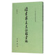 漢書(shū)藝文志注釋匯編 