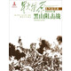 星火燎原系列連環(huán)畫 解放軍戰(zhàn)爭卷15：黑山阻擊戰(zhàn)