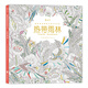 秘密花園涂繪學(xué)院叢書(shū)：熱帶雨林（裸脊線(xiàn)裝版）