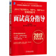 2017年MBA、MPA、MPAcc管理類聯(lián)考面試高分指導(dǎo)