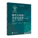 現(xiàn)代幾何學(xué)：方法與應(yīng)用 第一卷 曲面幾何、變換群與場（第5版）