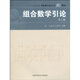 中國科學(xué)技術(shù)大學(xué)精品教材：組合數(shù)學(xué)引論(第2版) 第二版 許胤龍 孫淑玲 中國科學(xué)技術(shù)大學(xué)出版社 本科及研究生輔導(dǎo)書教材參考書