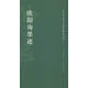 高校書法專業(yè)碑帖精選系列：歐陽詢墨跡